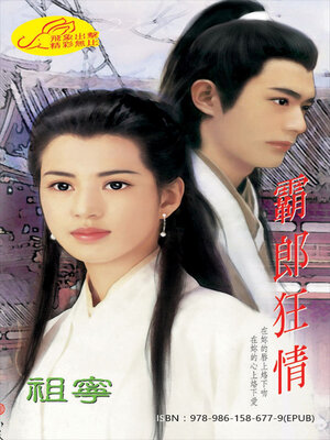 cover image of 霸郎狂情